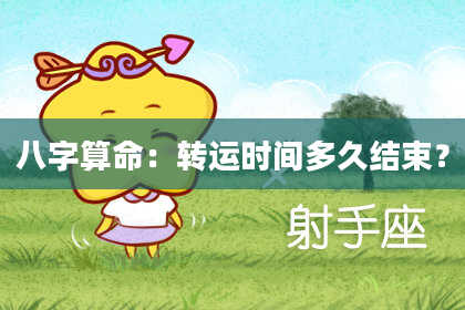 八字算命：转运时间多久结束？