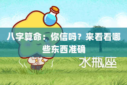 八字算命：你信吗？来看看哪些东西准确