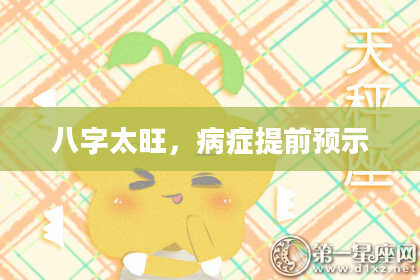 八字太旺，病症提前预示