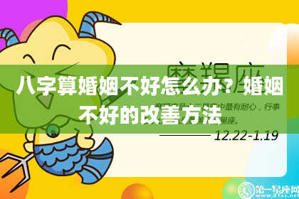 八字算婚姻不好怎么办?婚姻不好的改善方法