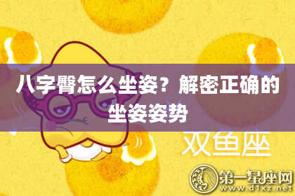 八字臀怎么坐姿？解密正确的坐姿姿势