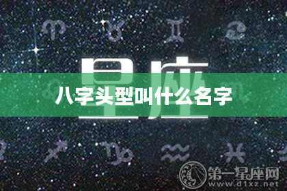 八字头型叫什么名字