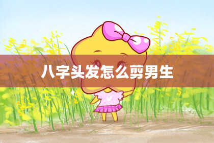八字头发怎么剪男生