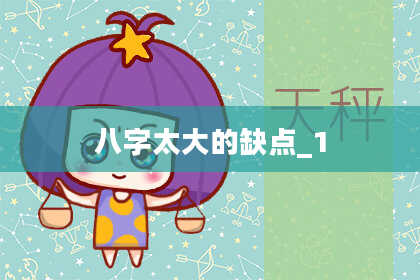 八字太大的缺点