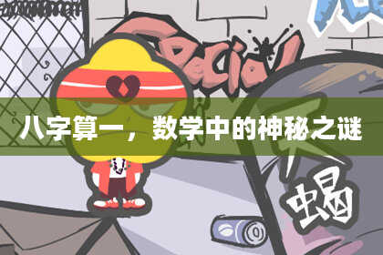 八字算一,数学中的神秘之谜