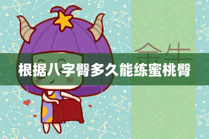 根据八字臀多久能练蜜桃臀