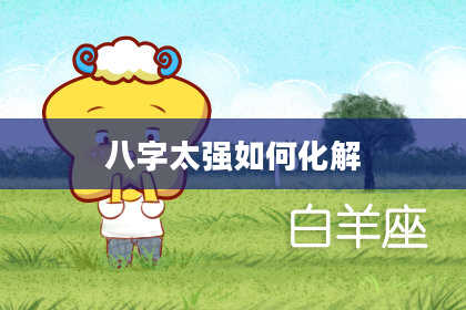 八字太强如何化解