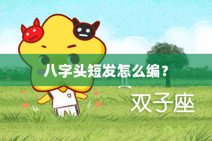 八字头短发怎么编？