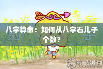 八字算命：如何从八字看儿子个数？