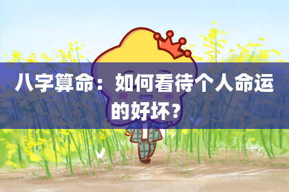 八字算命：如何看待个人命运的好坏？