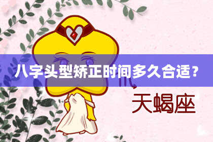 八字头型矫正时间多久合适？