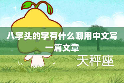 八字头的字有什么哪用中文写一篇文章