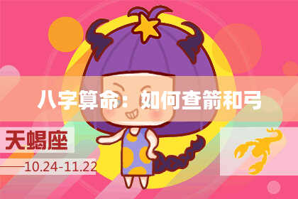 八字算命：如何查箭和弓