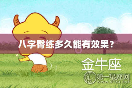 八字臀练多久能有效果？