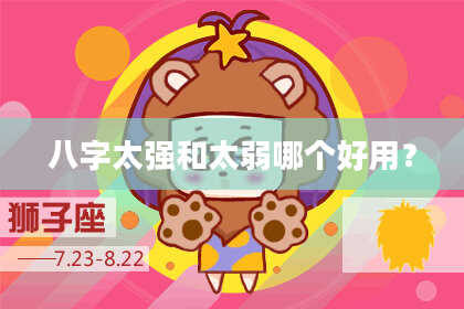 八字太强和太弱哪个好用?