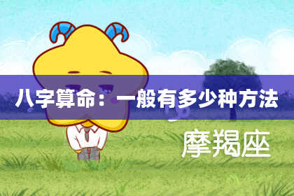 八字算命：一般有多少种方法