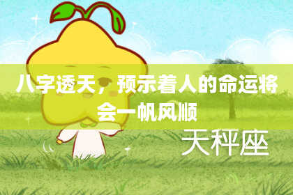 八字透天，预示着人的命运将会一帆风顺