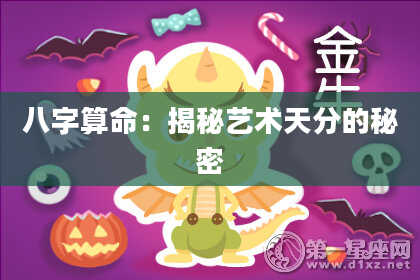 八字算命：揭秘艺术天分的秘密