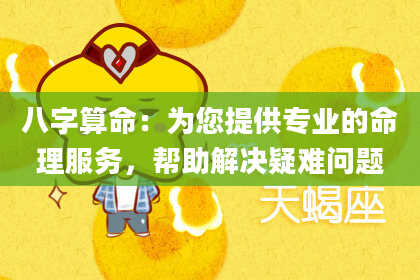八字算命：为您提供专业的命理服务，帮助解决疑难问题