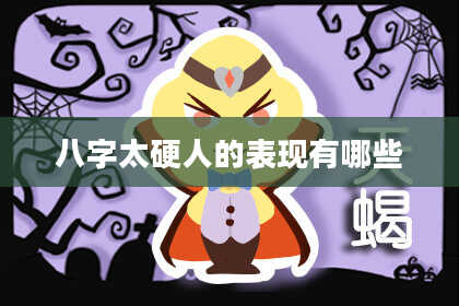八字太硬人的表现有哪些