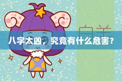 八字太凶，究竟有什么危害？
