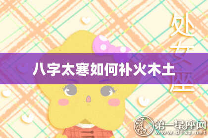 八字太寒如何补火木土