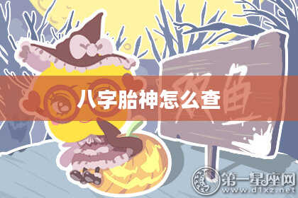 八字胎神怎么查