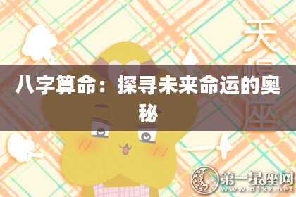 八字算命：探寻未来命运的奥秘