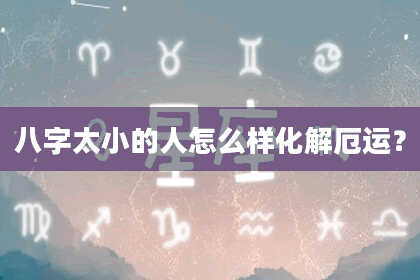 八字太小的人怎么样化解厄运？