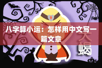 八字算小运:怎样用中文写一篇文章