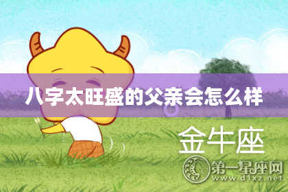 八字太旺盛的父亲会怎么样