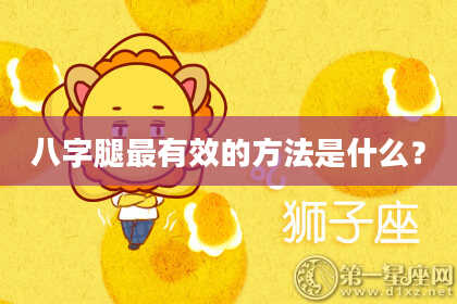 八字腿最有效的方法是什么?
