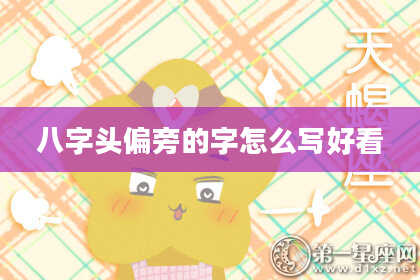 八字头偏旁的字怎么写好看