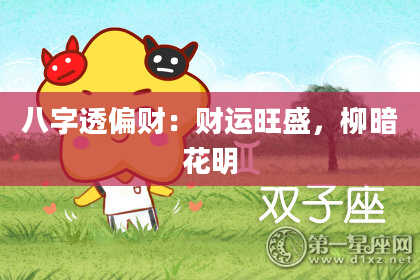 八字透偏财：财运旺盛，柳暗花明