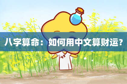 八字算命：如何用中文算财运？