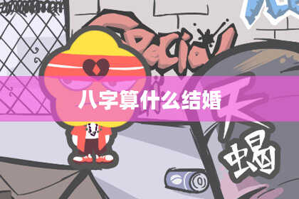 八字算什么结婚
