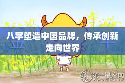 八字塑造中国品牌,传承创新走向世界