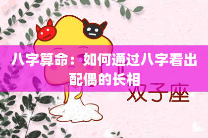 八字算命：如何通过八字看出配偶的长相