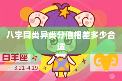 八字同类异类分值相差多少合适