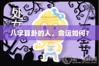 八字算卦的人,命运如何?