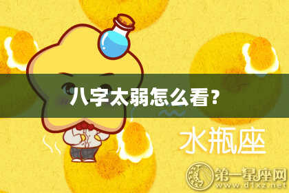 八字太弱怎么看？