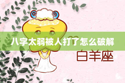 八字太弱被人打了怎么破解