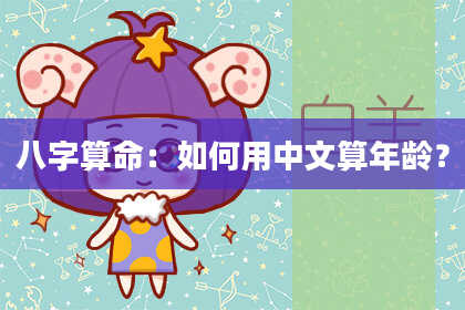 八字算命：如何用中文算年龄？