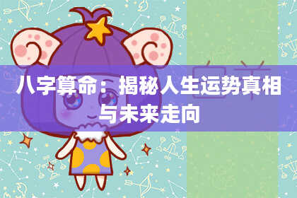 八字算命：揭秘人生运势真相与未来走向