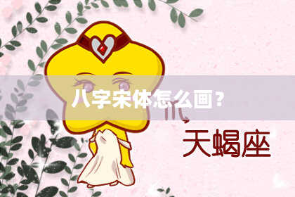 八字宋体怎么画?
