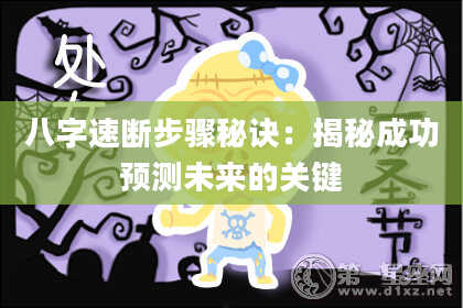 八字速断步骤秘诀:揭秘成功预测未来的关键