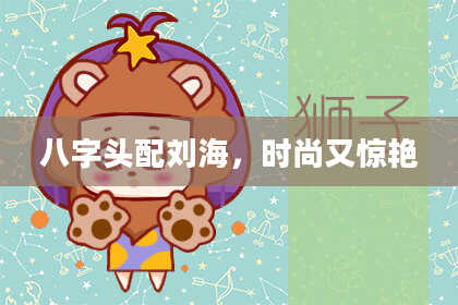 八字头配刘海，时尚又惊艳