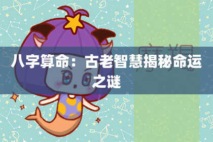 八字算命:古老智慧揭秘命运之谜