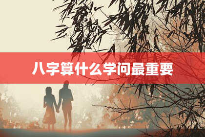 八字算什么学问最重要