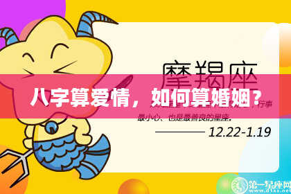 八字算爱情,如何算婚姻?